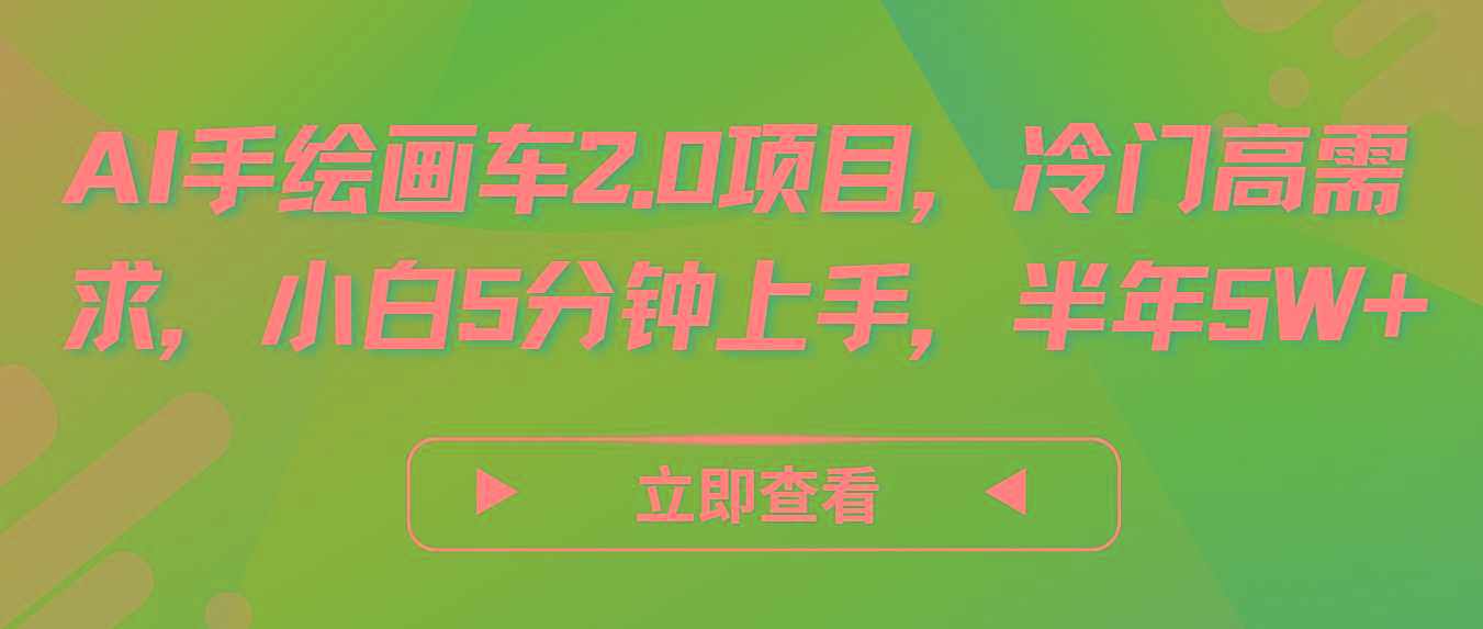 AI手绘画车2.0项目，冷门高需求，小白5分钟上手，半年5W+-蜜桃网创