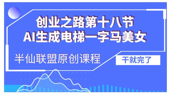 AI生成电梯一字马美女制作教程，条条流量上万，别再在外面被割韭菜了，全流程实操-蜜桃网创
