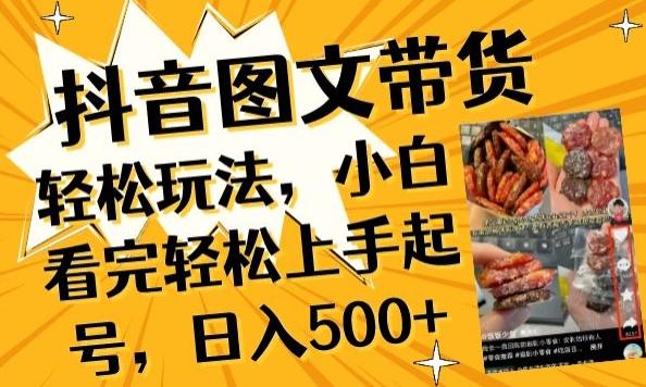 抖音图文带货已过时?那你不如仔细看看这个，小白看完轻松上手起号，日入500+不是梦【揭秘】-蜜桃网创
