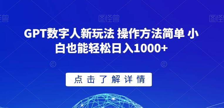 GPT数字人新玩法 操作方法简单 小白也能轻松日入1000+【揭秘】-蜜桃网创