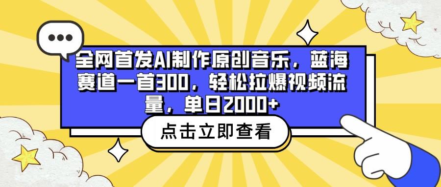 全网首发AI制作原创音乐，蓝海赛道一首300，轻松拉爆视频流量，单日2000+-蜜桃网创