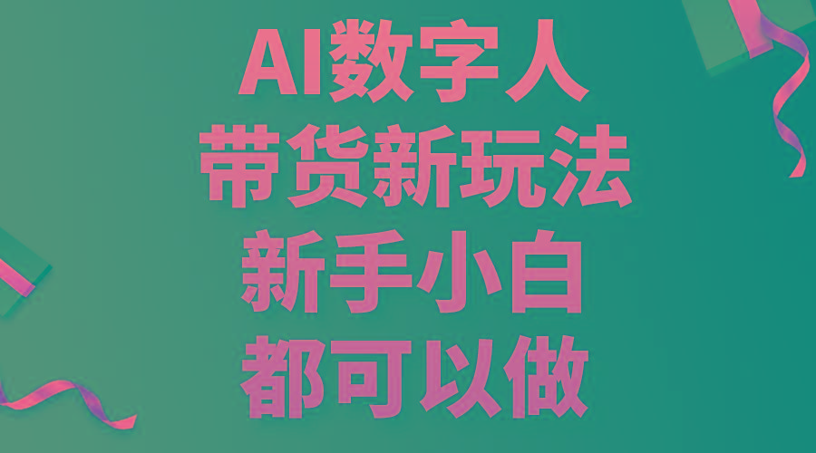 AI数字人带货新玩法,新手小白都可以做-蜜桃网创