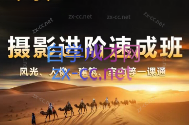 胡浪浪·摄影后期速成班-蜜桃网创