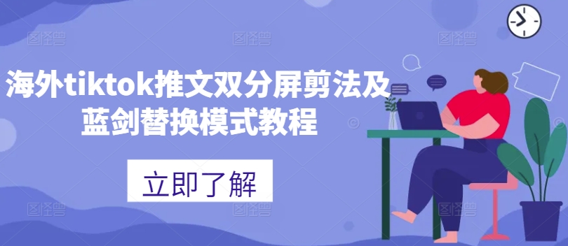 海外tiktok推文双分屏剪法及蓝剑替换模式教程-蜜桃网创