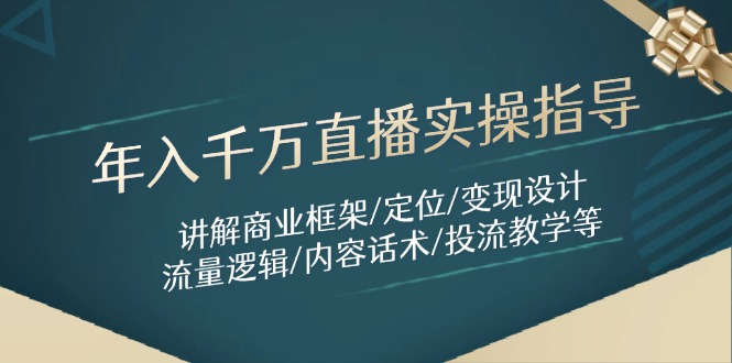 年入千万直播实操指导：讲解商业框架/定位/变现设计/流量逻辑/内容话术/等-蜜桃网创