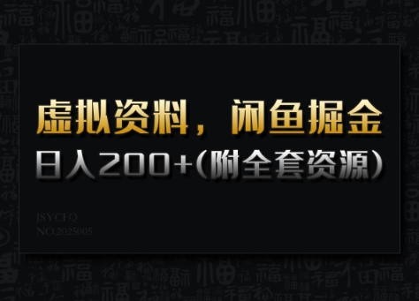 虚拟资料,闲鱼掘金,日入200+(详细教程+全套资源)-蜜桃网创