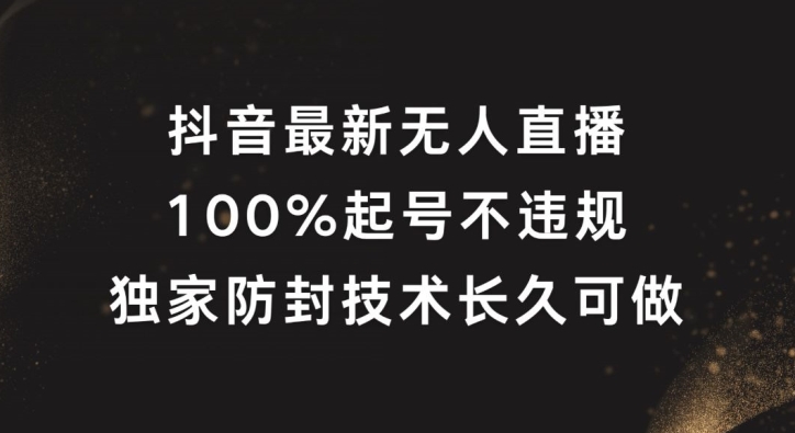 抖音最新无人直播，100%起号，独家防封技术长久可做【揭秘】-蜜桃网创