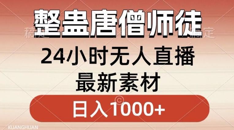 整蛊唐僧师徒四人，无人直播最新素材，小白也能一学就会就，轻松日入1000+【揭秘】-蜜桃网创