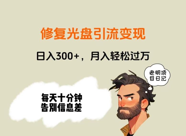 修复光盘引流变现，日入300+，月入轻松过万-蜜桃网创