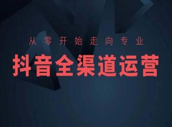 从零开始走向专业，抖音全渠道运营，抖音电商培训-蜜桃网创