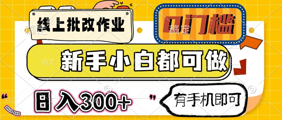 线上批改作业 0门槛 新手小白都可做 日入300+ 有手机即可-蜜桃网创