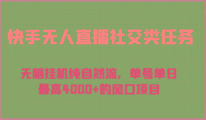 快手无人直播社交类任务:无脑挂机纯自然流,单号单日最高4000+的风口项目-蜜桃网创
