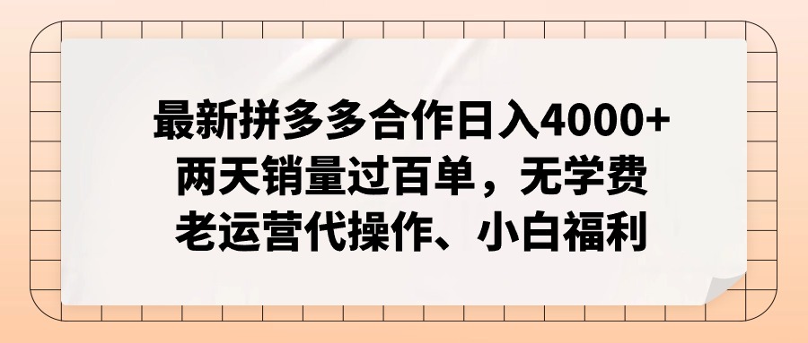 拼多多最新合作日入4000+两天销量过百单，无学费、老运营代操作、小白福利-蜜桃网创
