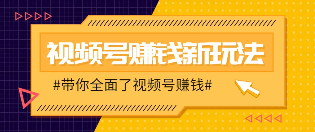 视频号短视频带货新玩法，用这个方法，一天佣金4407(附详细教程)-蜜桃网创