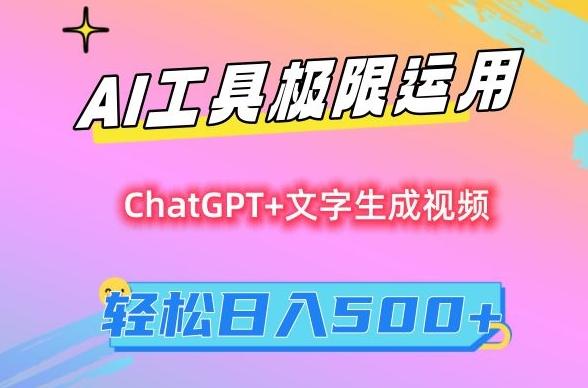 AI工具极限运用，小白也可轻松变现，保姆级教程，轻松日入500+【揭秘】-蜜桃网创
