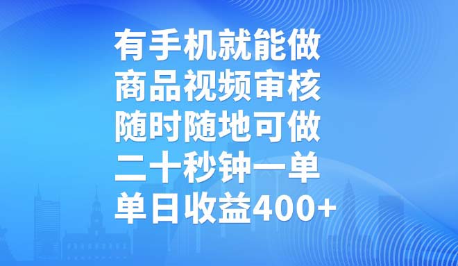 有手机就能做，商品视频审核，随时随地可做，二十秒钟一单，单日收益400+-蜜桃网创