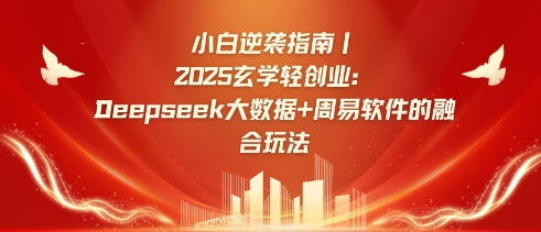 小白逆袭指南，2025玄学轻创业：Deepseek大数据+周易算法的融合玩法-蜜桃网创
