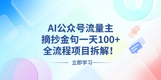 AI公众号流量主，摘抄金句一天100+，全流程项目拆解！-蜜桃网创