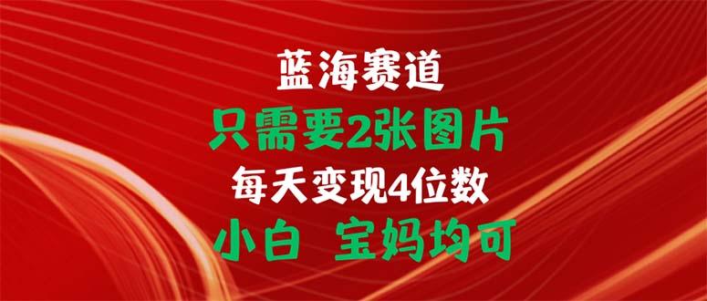 只需要2张图片 每天变现4位数 小白 宝妈均可-蜜桃网创