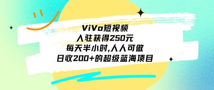 ViVo短视频，入驻获得250元，每天半小时，日收200+的超级蓝海项目，人人可做-蜜桃网创
