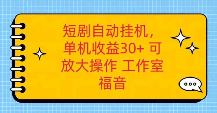 红果短剧自动挂机，单机日收益30+，可矩阵操作，附带(破解软件)+养机全流程-蜜桃网创