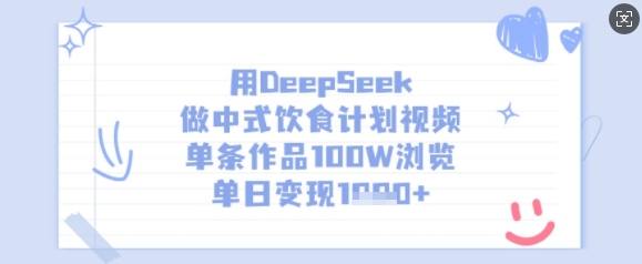 用DeepSeek做中式饮食计划视频，单条作品100W浏览，单日变现多张-蜜桃网创