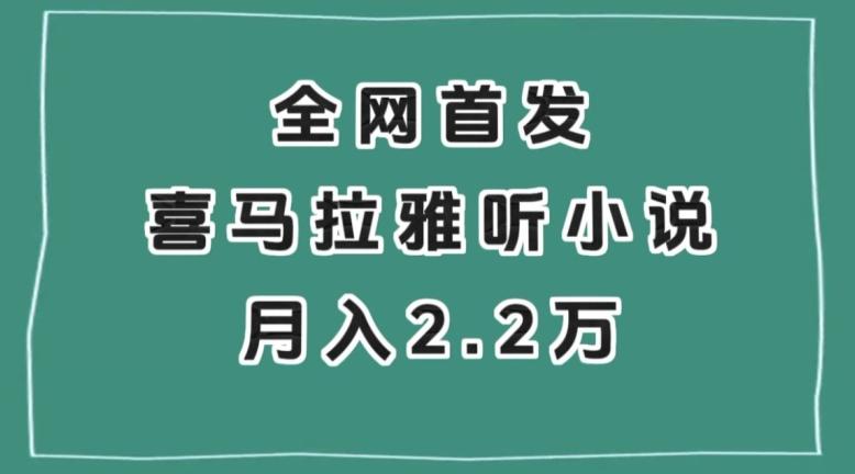全网首发，喜马拉雅挂机听小说月入2万＋【揭秘】-蜜桃网创