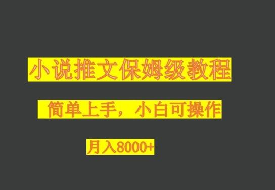 小说推文保姆级教程，小白可操作，月入8000+-蜜桃网创