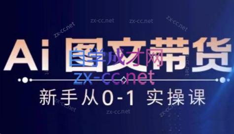 陈陈好物·Ai图文带货实操课-蜜桃网创