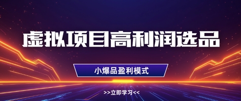 虚拟项目高利润选品方法，做好单店利润1W+，可多店倍增利润-蜜桃网创