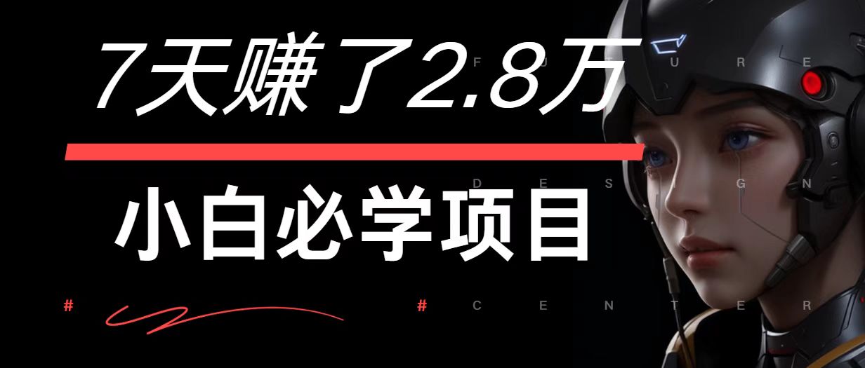 7天赚了2.8万！每单利润最少500+，轻松月入7万+小白有手就行-蜜桃网创