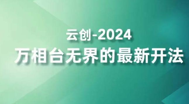 2024万相台无界的最新开法，高效拿量新法宝，四大功效助力精准触达高营销价值人群-蜜桃网创