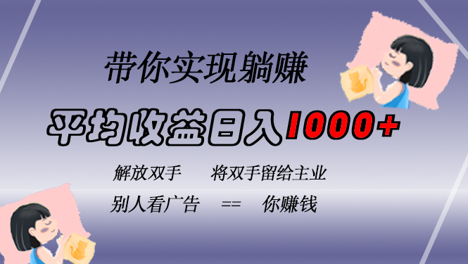 挂载广告实现被动收益，日收益达1000+，无需手动操作，长期稳定，不违规-蜜桃网创