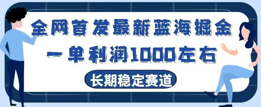 全网首发最新蓝海掘金，一单利润1000左右，稳定落地长久赛道-蜜桃网创