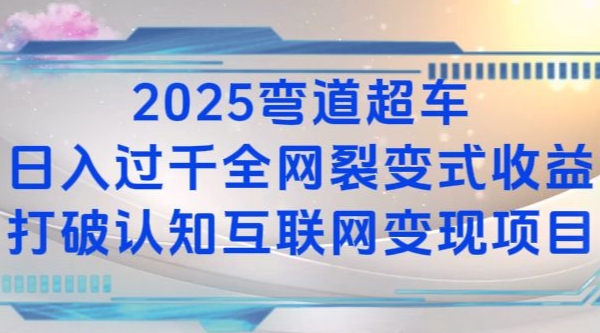 2025弯道超车日入过K全网裂变式收益打破认知互联网变现项目【揭秘】-蜜桃网创