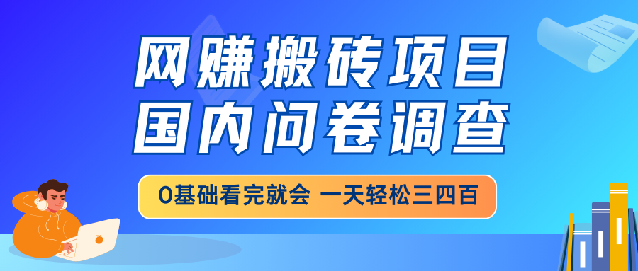 网赚搬砖项目，国内问卷调查，0基础看完就会 一天轻松三四百，靠谱副业...-蜜桃网创