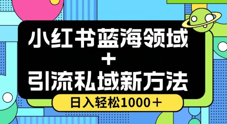 小红书蓝海虚拟＋引流私域新方法，100%不限流，日入轻松1000＋，小白无脑操作【揭秘】-蜜桃网创