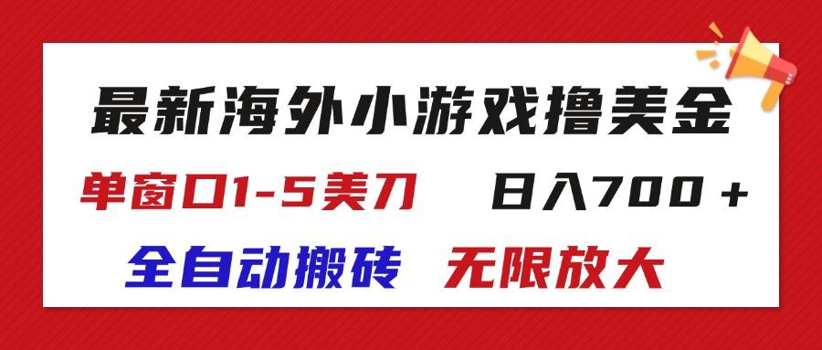最新海外小游戏全自动搬砖撸U，单窗口1-5美金,  日入700＋无限放大-蜜桃网创