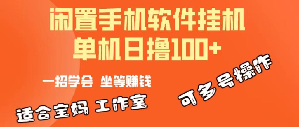 一部闲置安卓手机，靠挂机软件日撸100+可放大多号操作-蜜桃网创