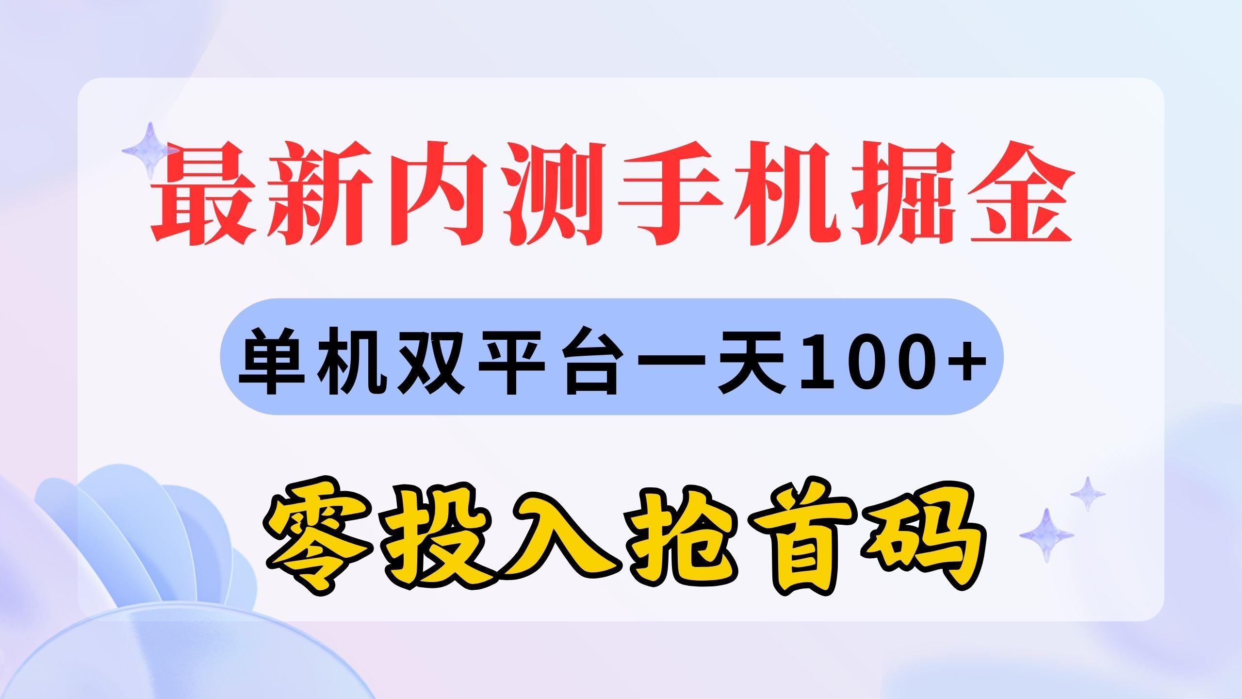 最新内测手机掘金，单机双平台一天100+，零投入抢首码-蜜桃网创