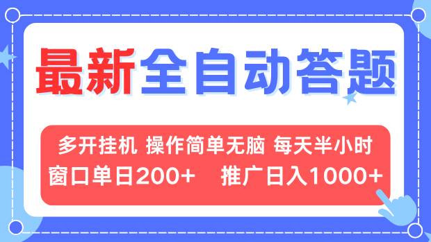 最新全自动答题项目，多开挂机简单无脑，窗口日入200+，推广日入1k+，...-蜜桃网创
