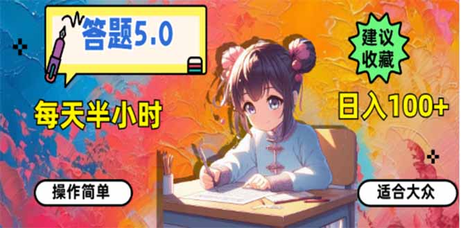 答题5.0，每天半小时，日入100+，易上手，适合大众-蜜桃网创