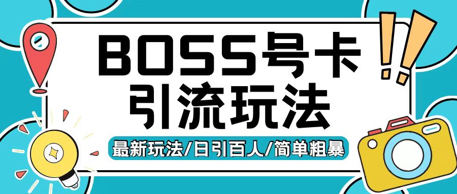 Boss直聘流量卡引流变现玩法，日引200+创业粉【揭秘】-蜜桃网创