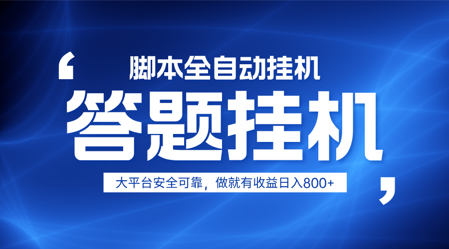 躺赚答题，单设备轻松日入800+，小白轻松上手，无限放大有电脑就可做-蜜桃网创