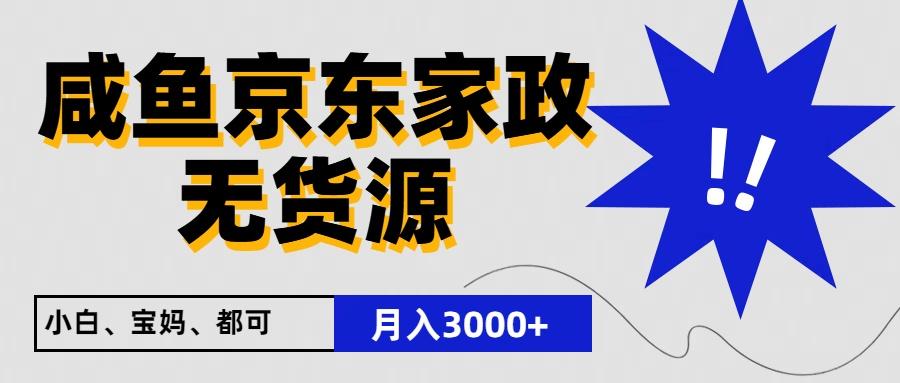 闲鱼无货源京东家政,一单20利润,轻松200+,免费教学,适合新手小白-蜜桃网创