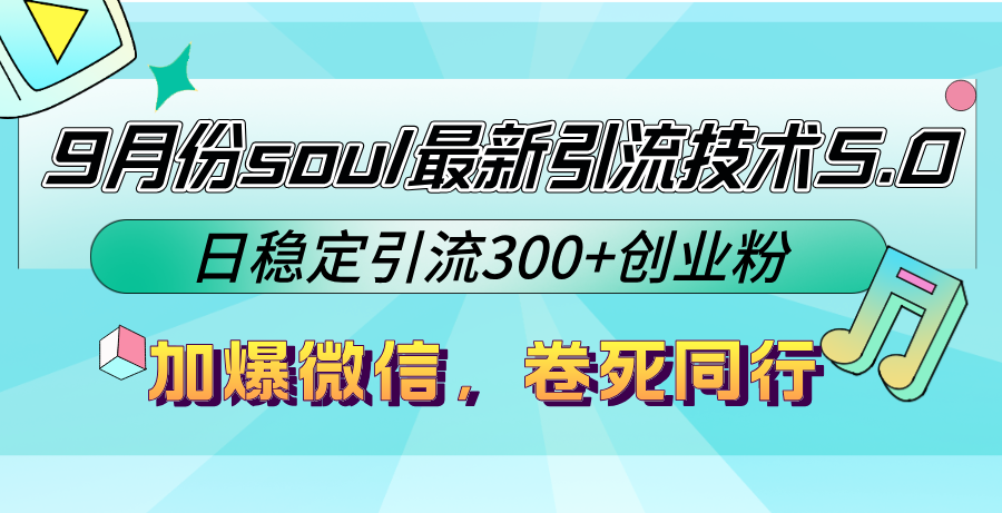 9月份soul最新引流技术5.0，日稳定引流300+创业粉，加爆微信，卷死同行-蜜桃网创