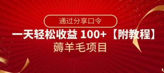薅羊毛项目，靠分享口令，一天轻松收益100+【附教程】【揭秘】-蜜桃网创