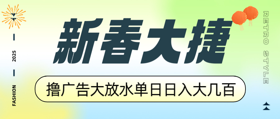 新春大捷，撸广告平台大放水，单日日入大几百，让你收益翻倍，开始你的…-蜜桃网创