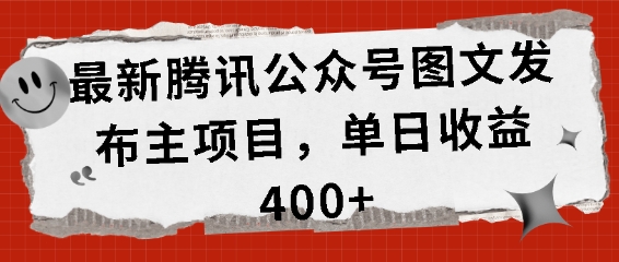 最新腾讯公众号图文发布项目,单日收益400+【揭秘】-蜜桃网创