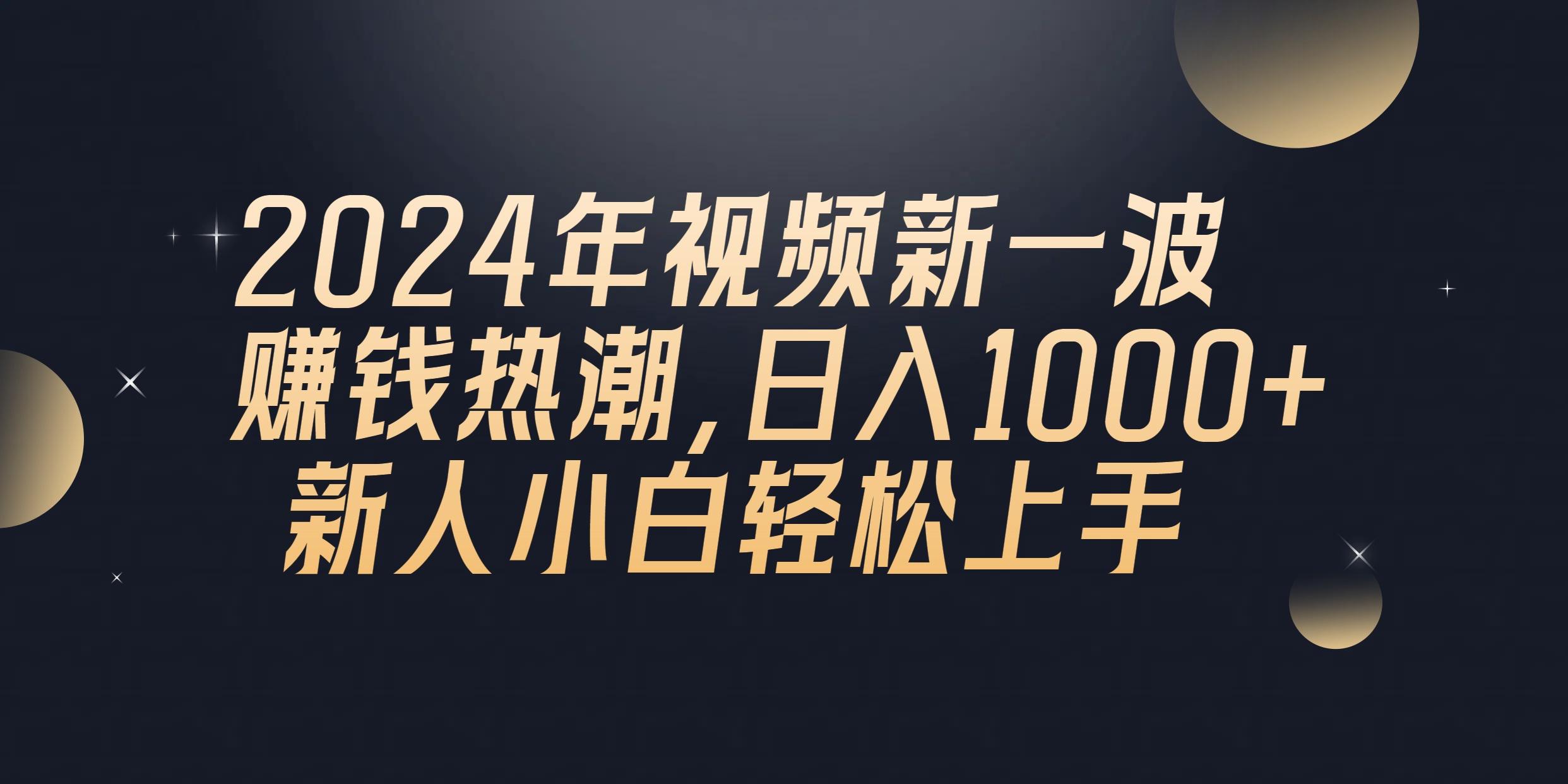 2024年QQ聊天视频新一波赚钱热潮，日入1000+ 新人小白轻松上手-蜜桃网创